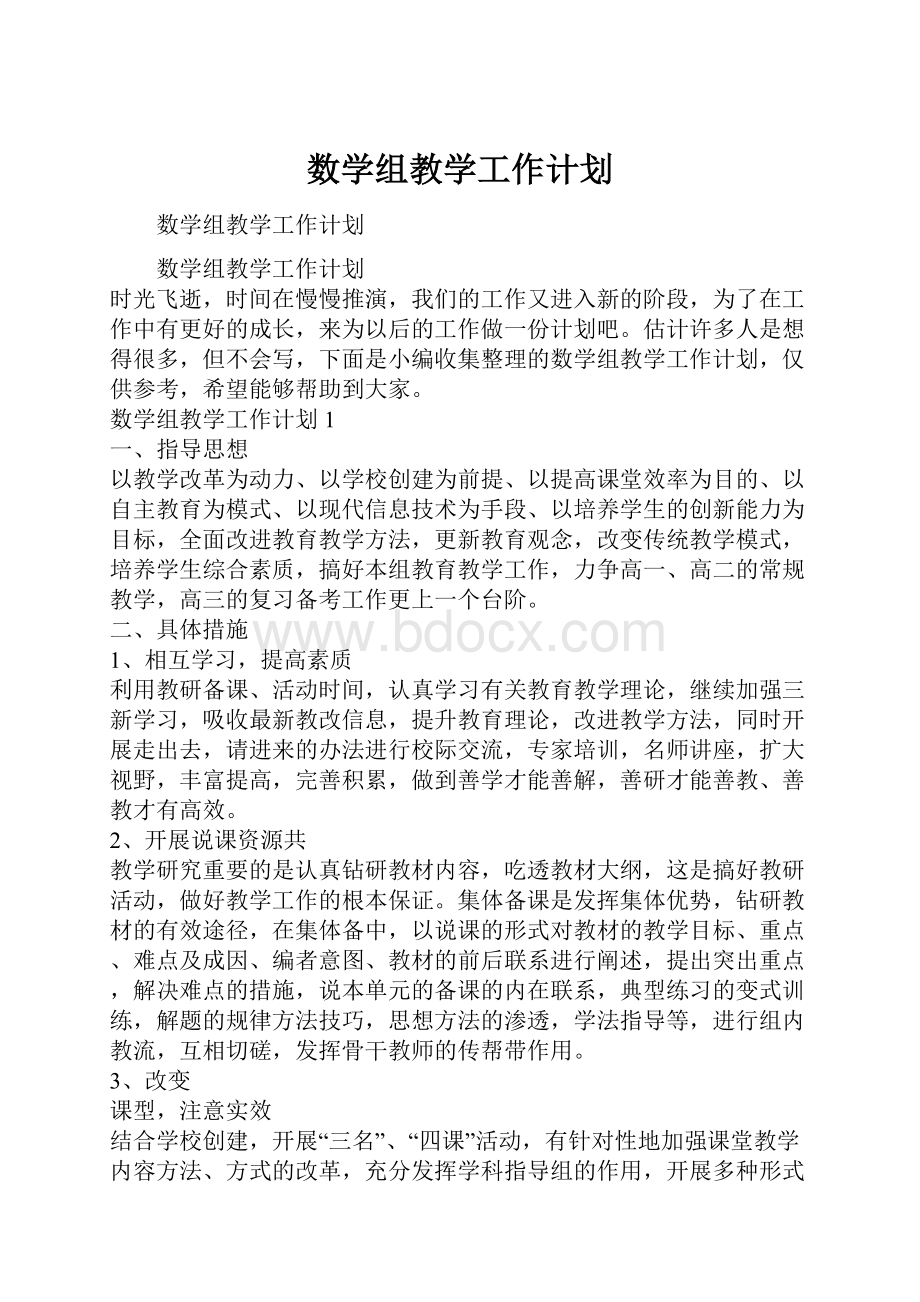 数学组教学工作计划.docx