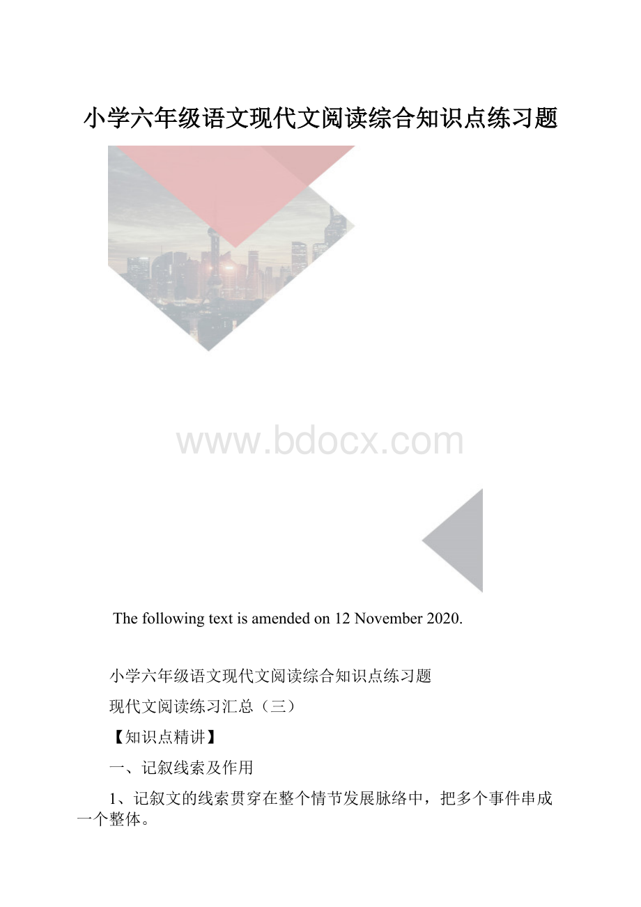 小学六年级语文现代文阅读综合知识点练习题.docx_第1页