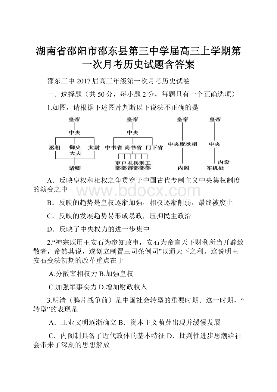 湖南省邵阳市邵东县第三中学届高三上学期第一次月考历史试题含答案.docx