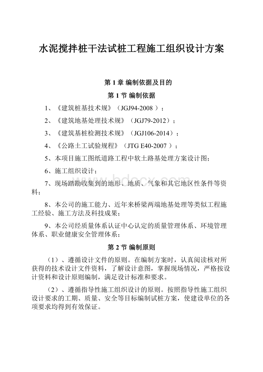 水泥搅拌桩干法试桩工程施工组织设计方案.docx