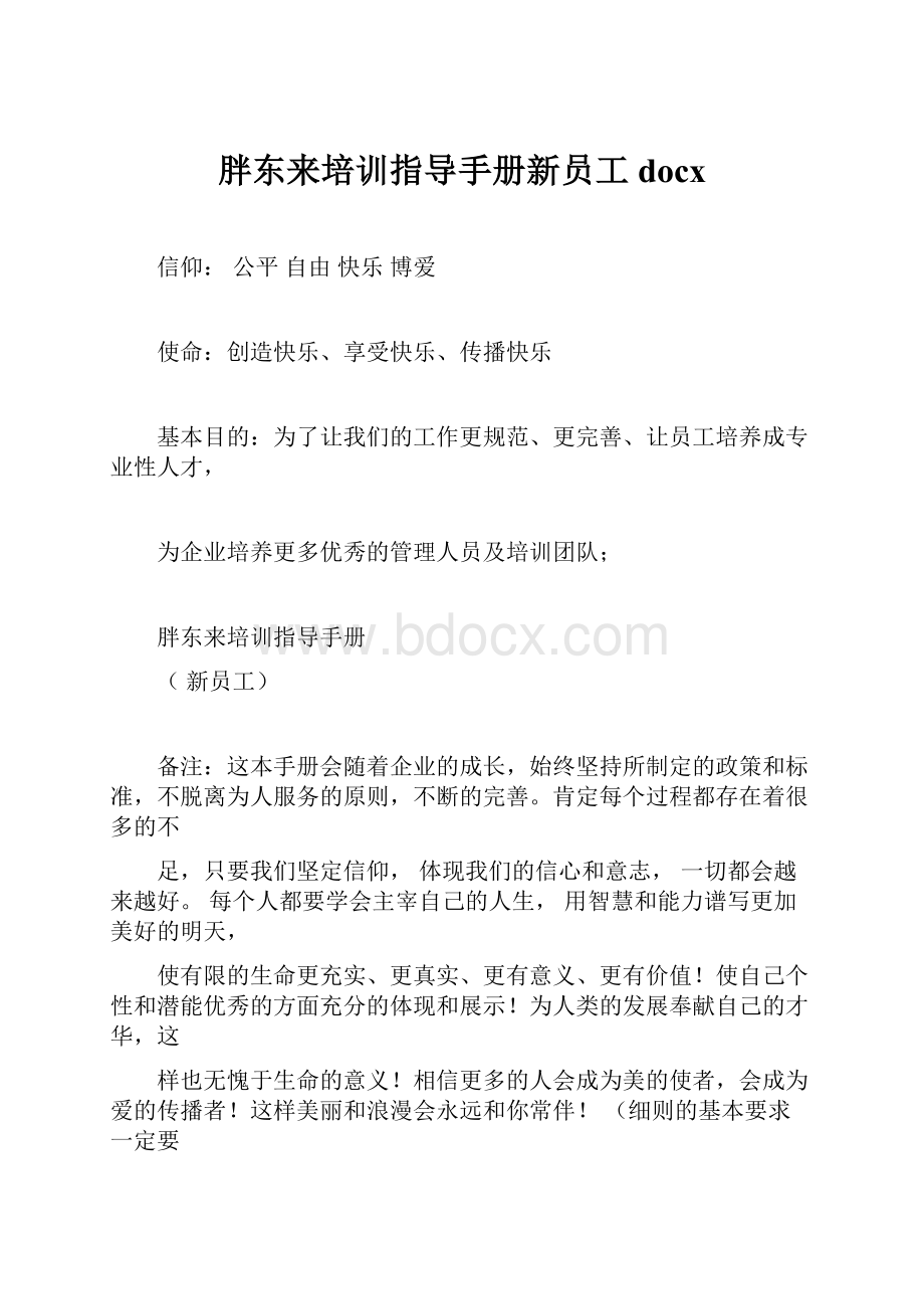 胖东来培训指导手册新员工docx.docx_第1页