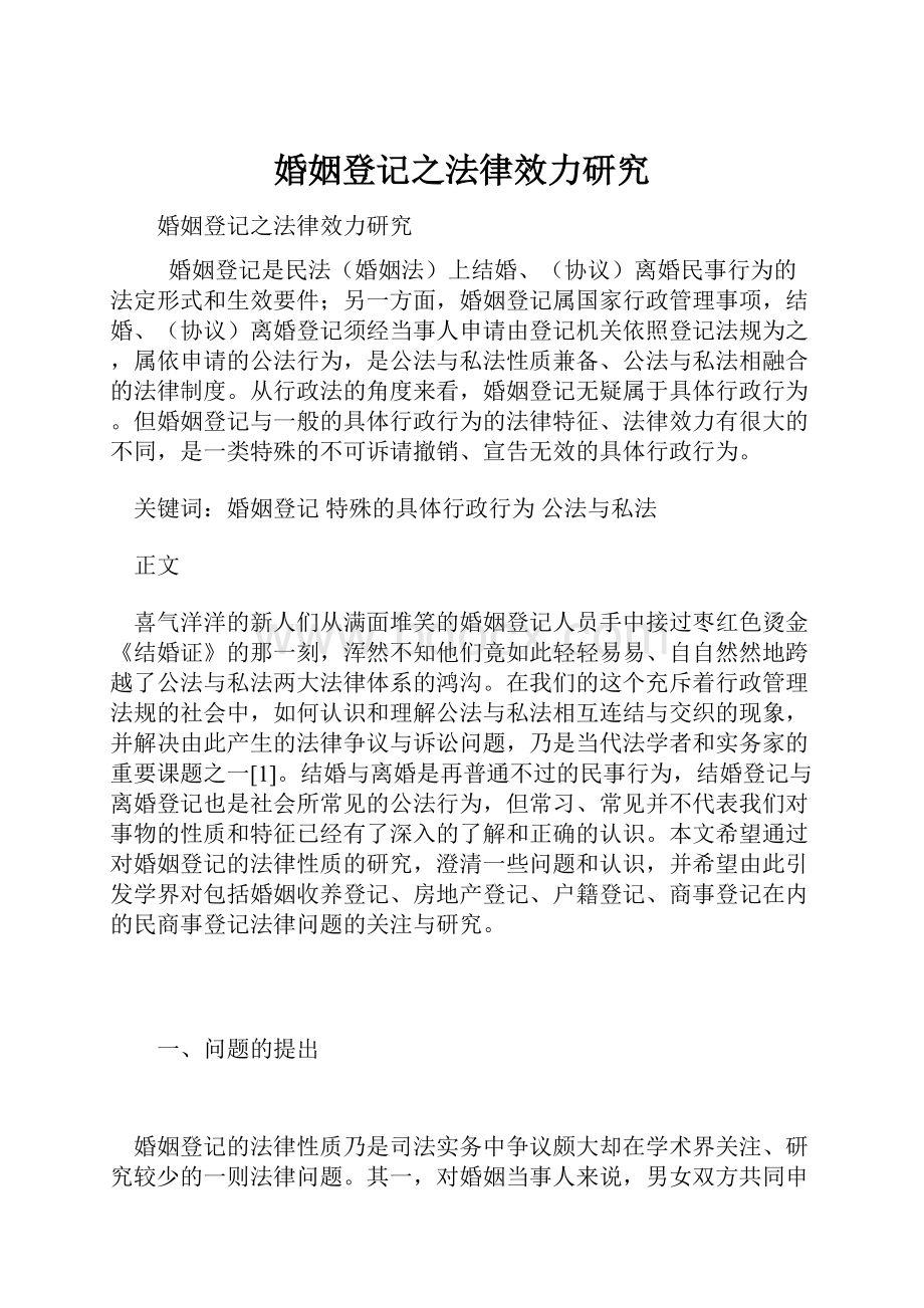 婚姻登记之法律效力研究.docx