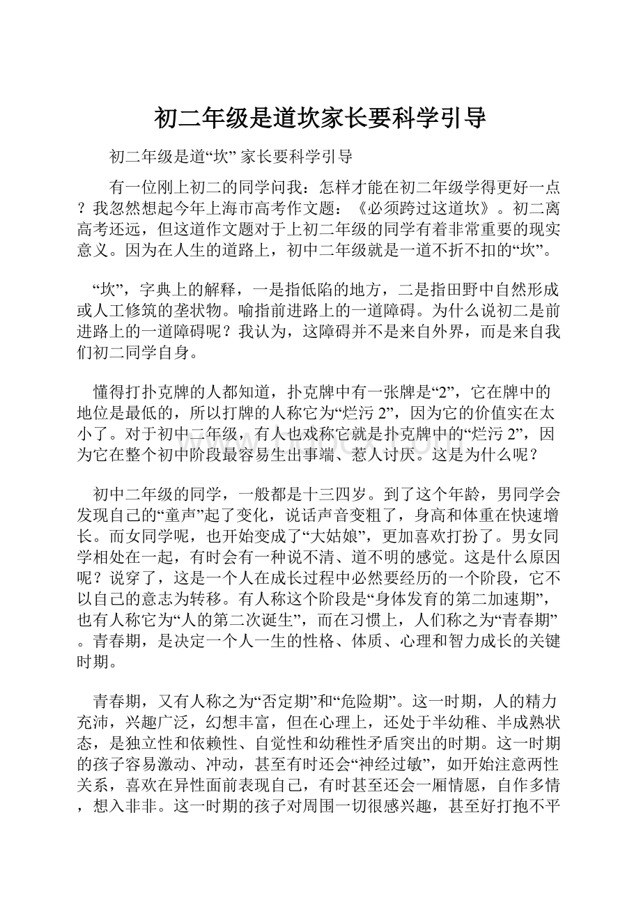 初二年级是道坎家长要科学引导.docx