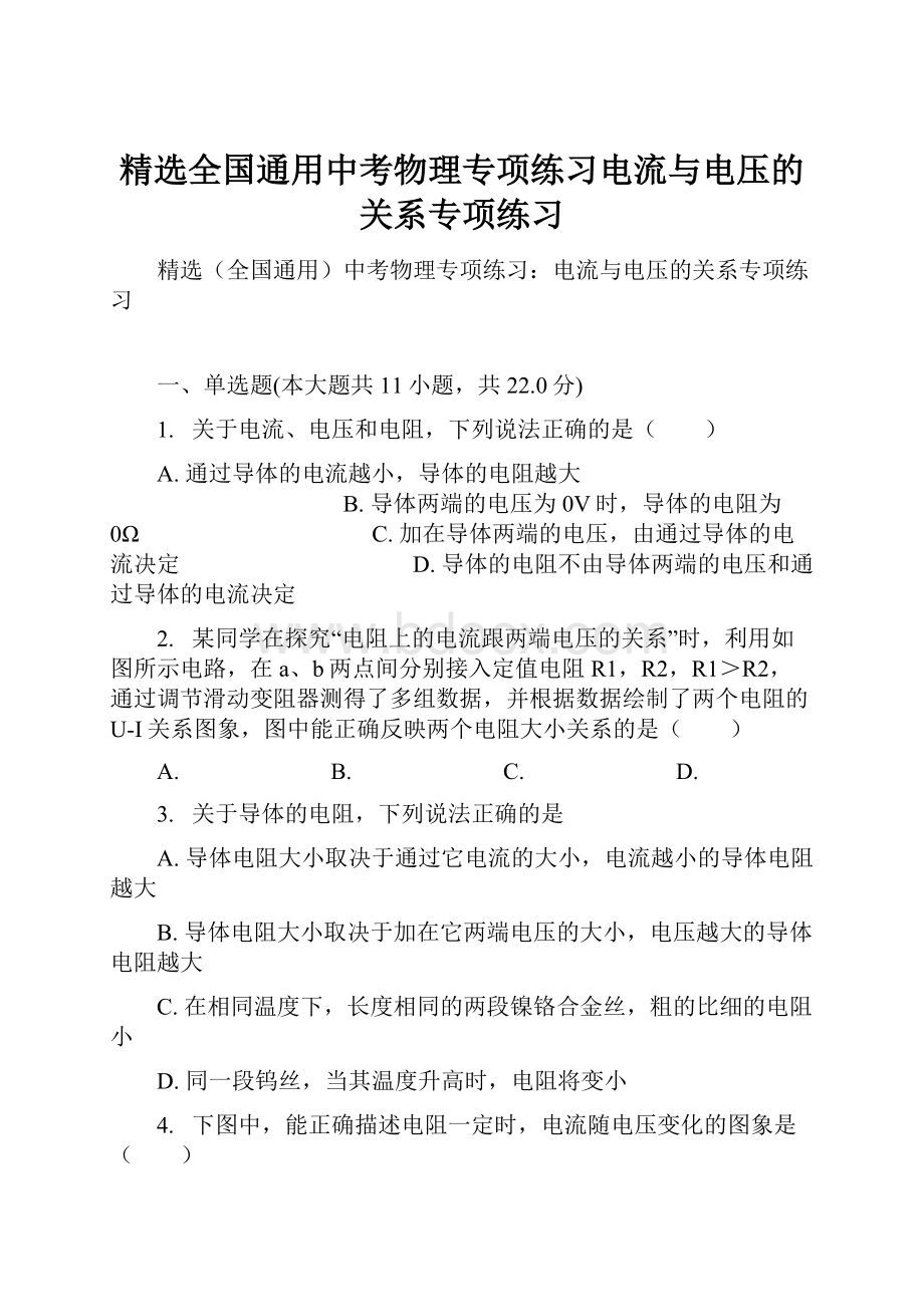 精选全国通用中考物理专项练习电流与电压的关系专项练习.docx