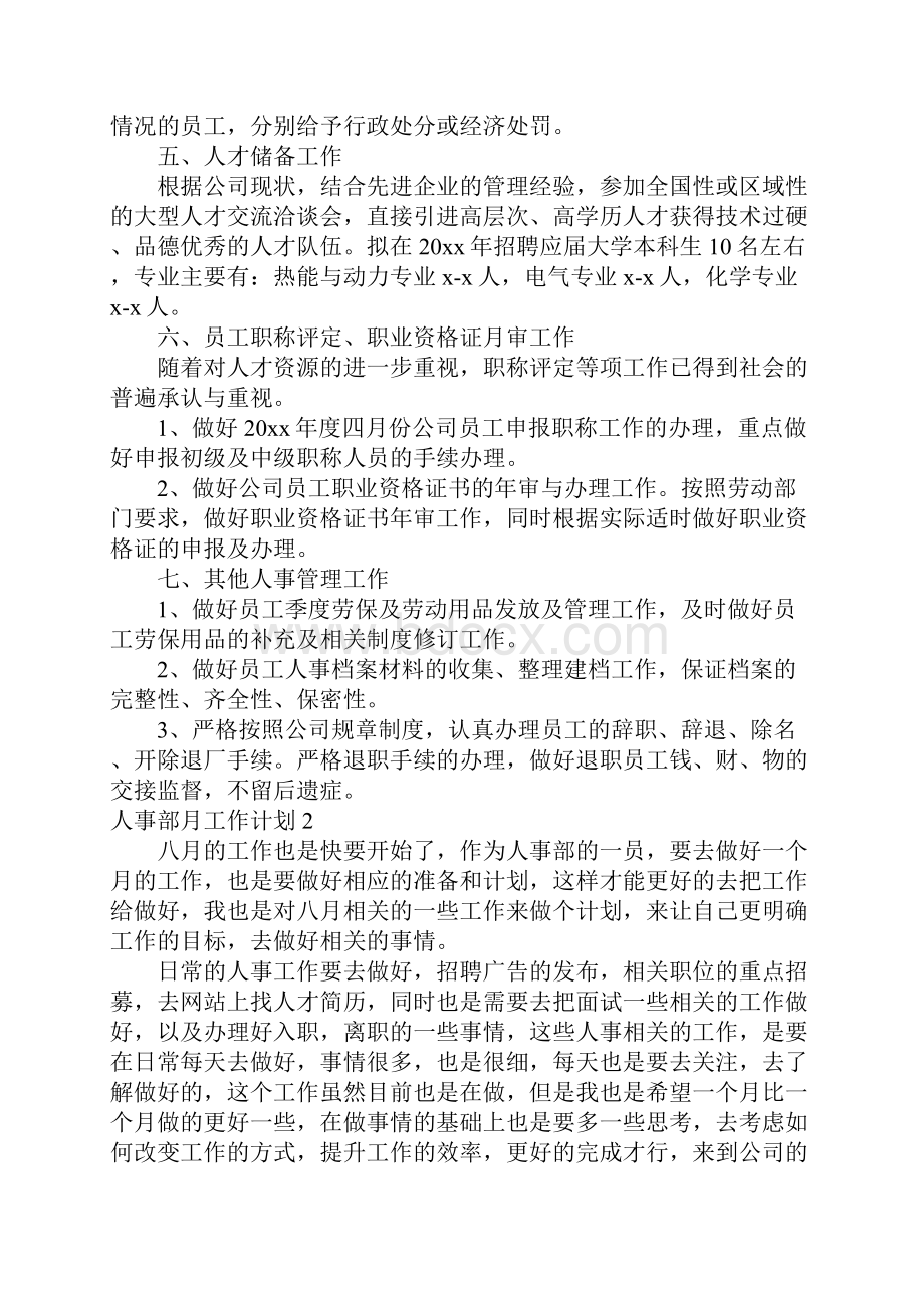 人事部月工作计划8篇月工作总结和下月计划.docx_第2页