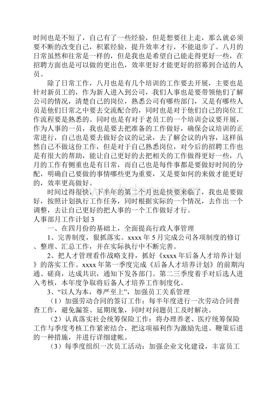 人事部月工作计划8篇月工作总结和下月计划.docx_第3页