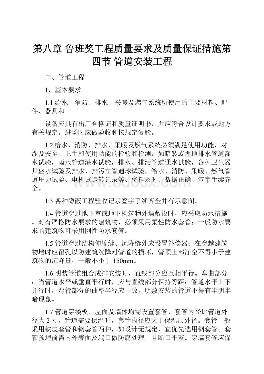 第八章鲁班奖工程质量要求及质量保证措施第四节管道安装工程.docx