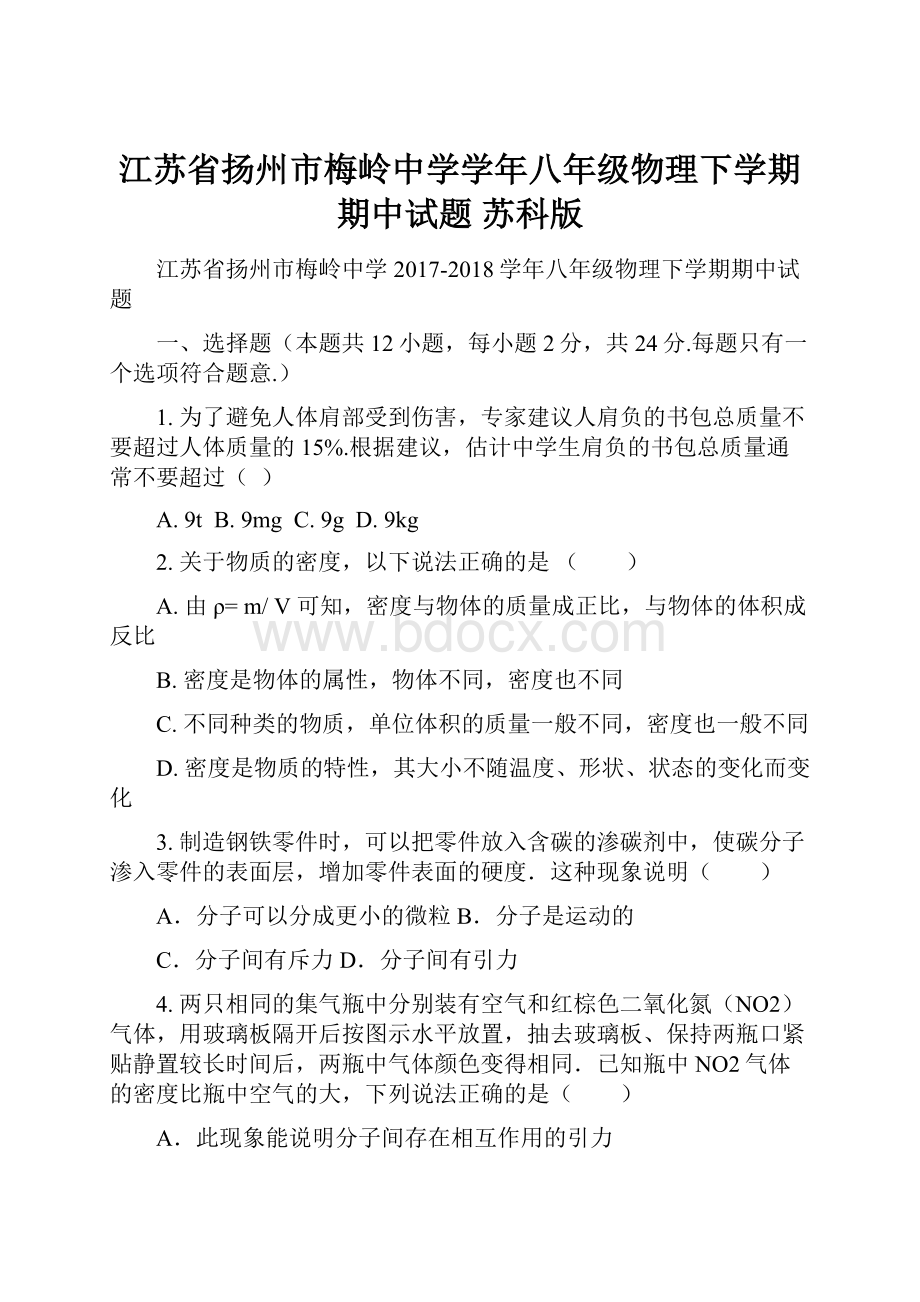 江苏省扬州市梅岭中学学年八年级物理下学期期中试题 苏科版.docx