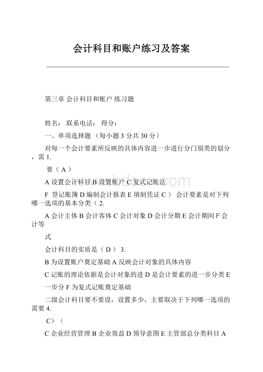 会计科目和账户练习及答案.docx_第1页