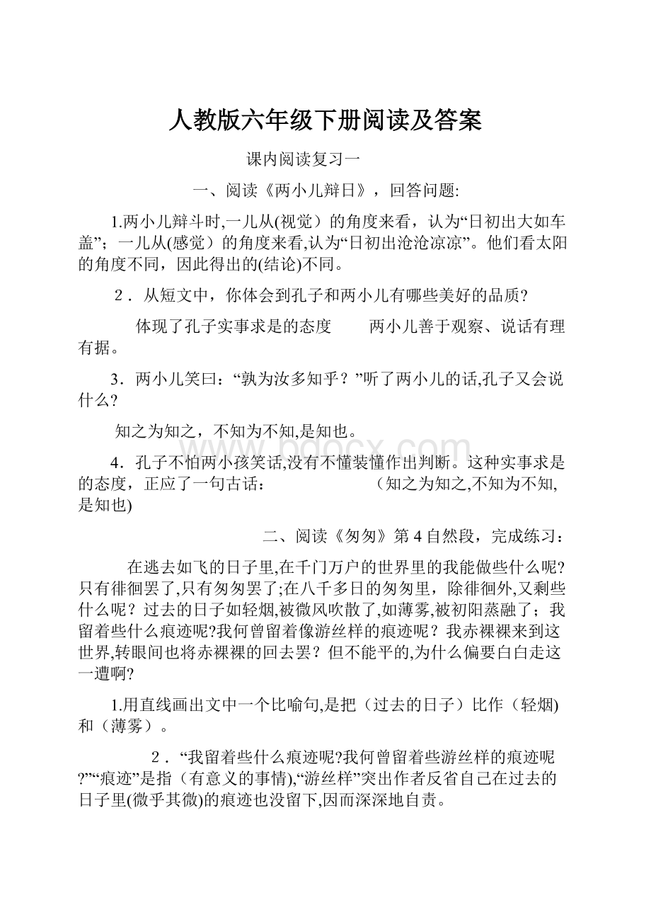 人教版六年级下册阅读及答案.docx