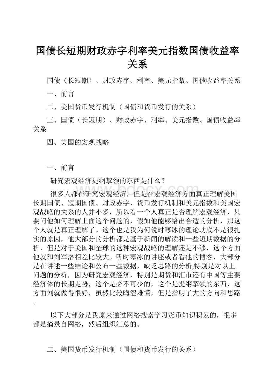 国债长短期财政赤字利率美元指数国债收益率关系.docx