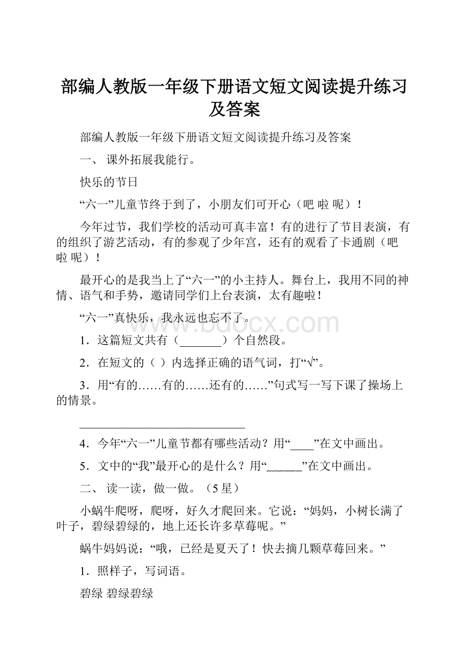 部编人教版一年级下册语文短文阅读提升练习及答案.docx