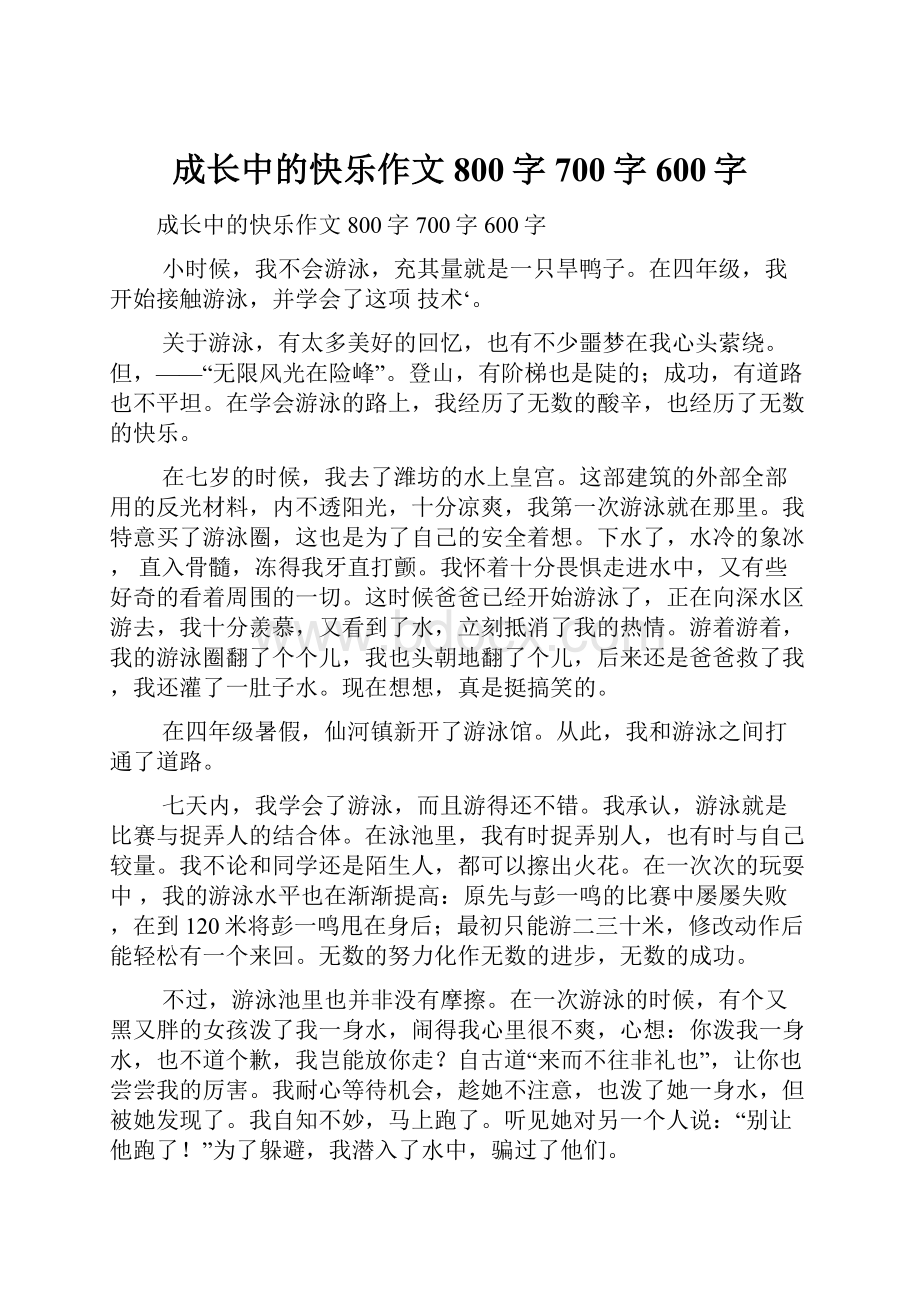 成长中的快乐作文800字700字600字.docx_第1页