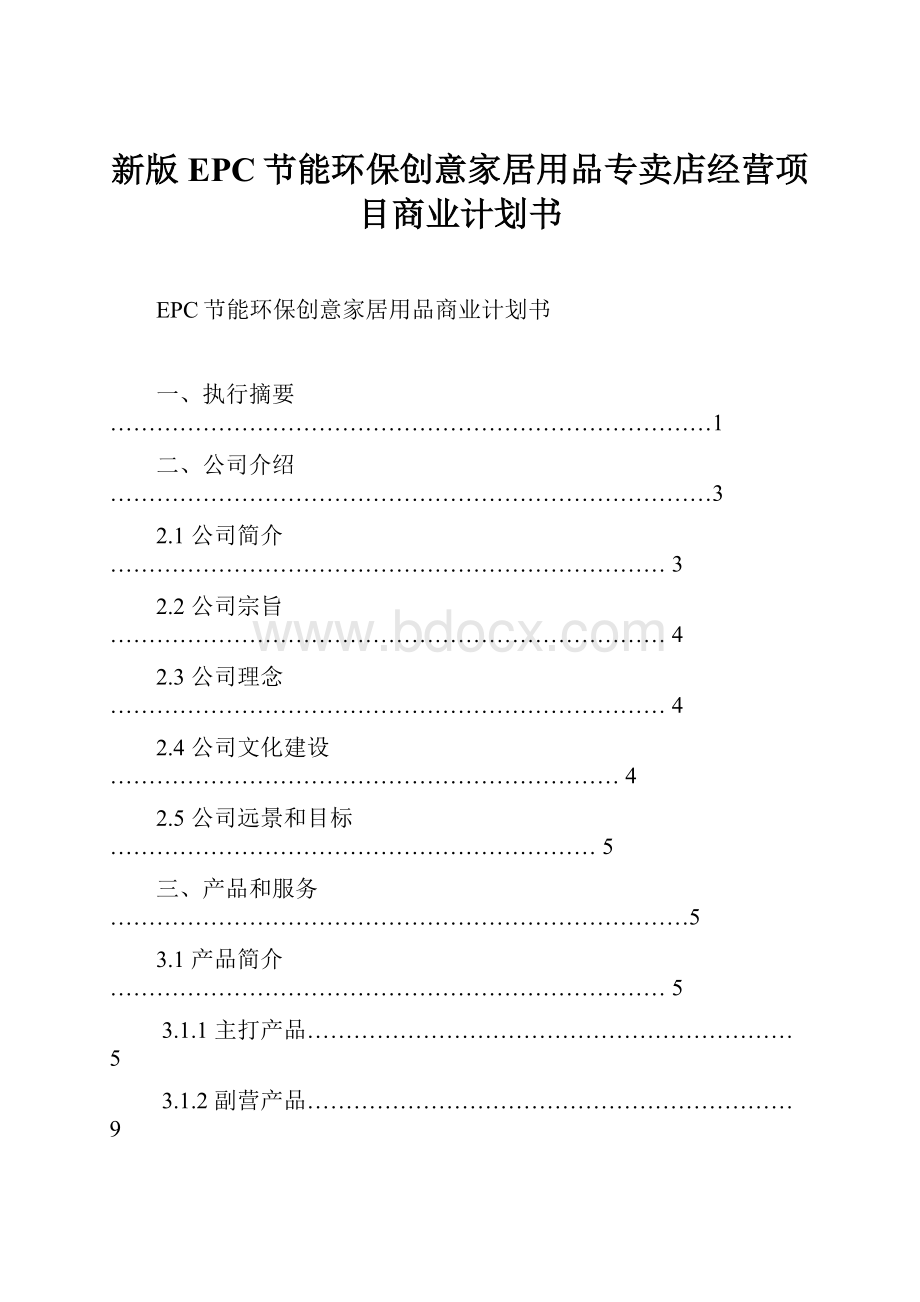 新版EPC节能环保创意家居用品专卖店经营项目商业计划书.docx_第1页