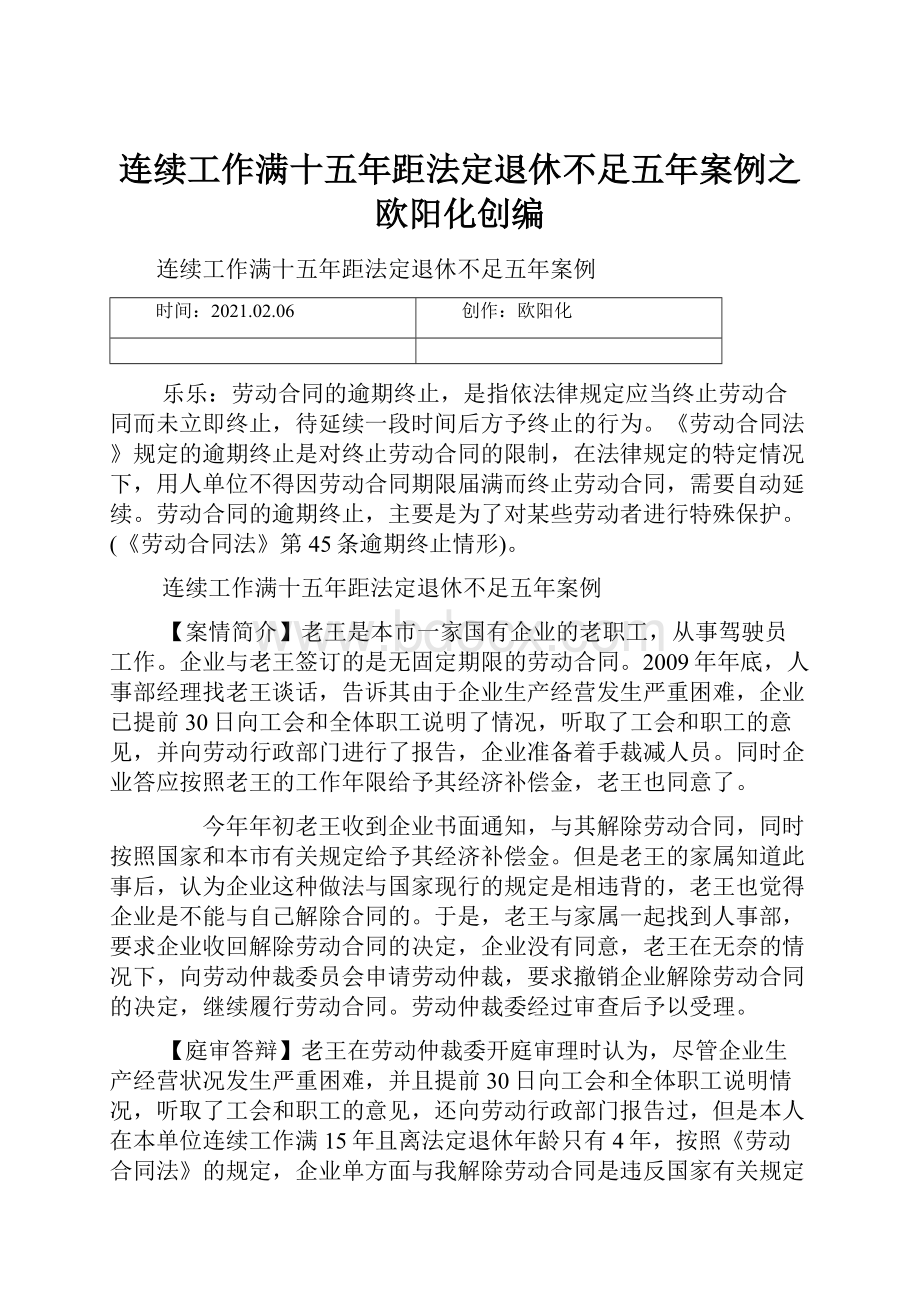 连续工作满十五年距法定退休不足五年案例之欧阳化创编.docx