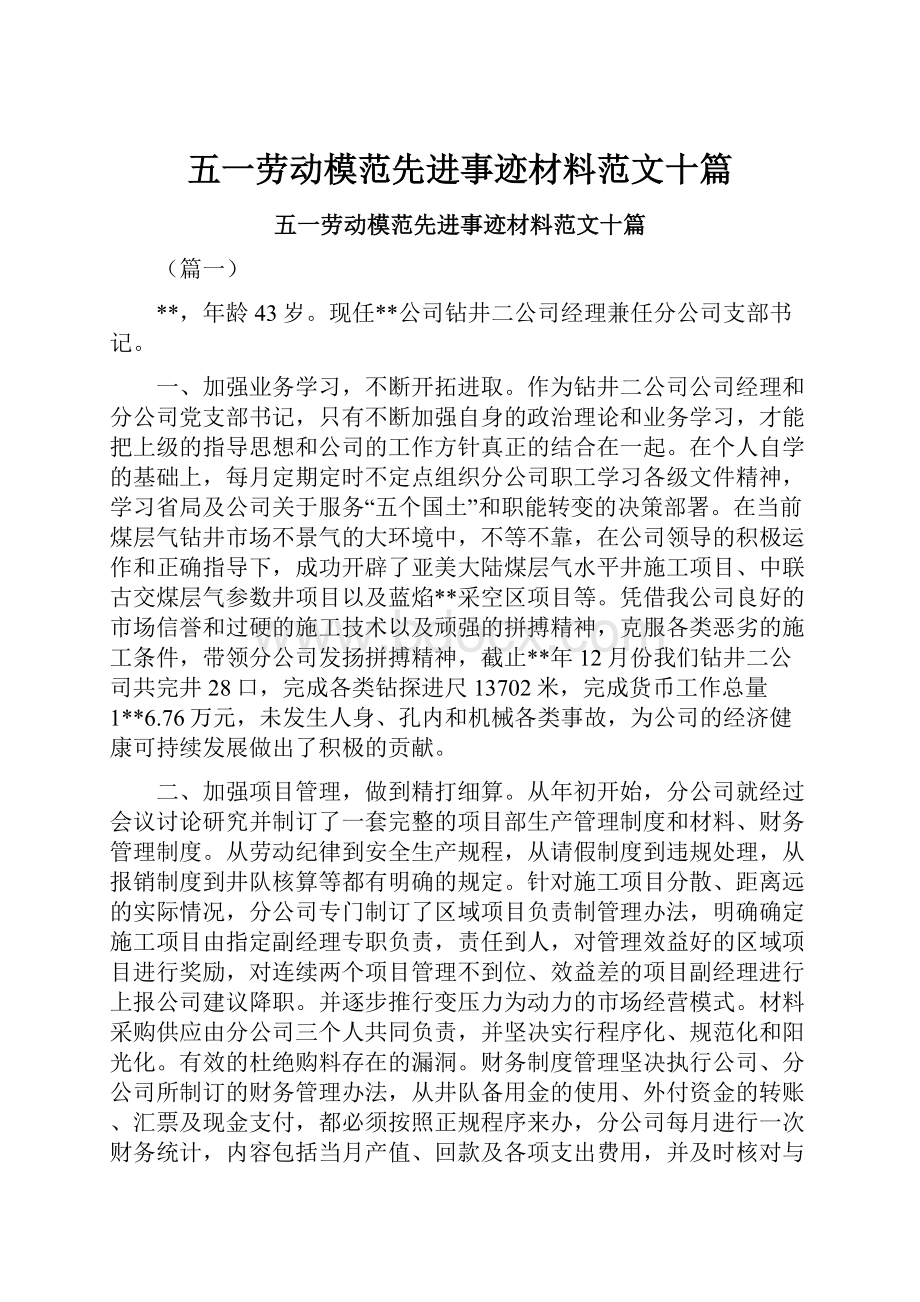 五一劳动模范先进事迹材料范文十篇.docx