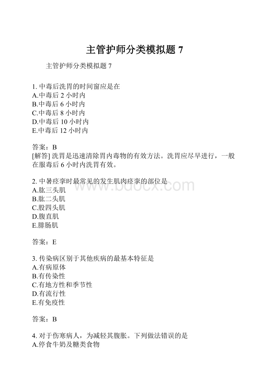 主管护师分类模拟题7.docx