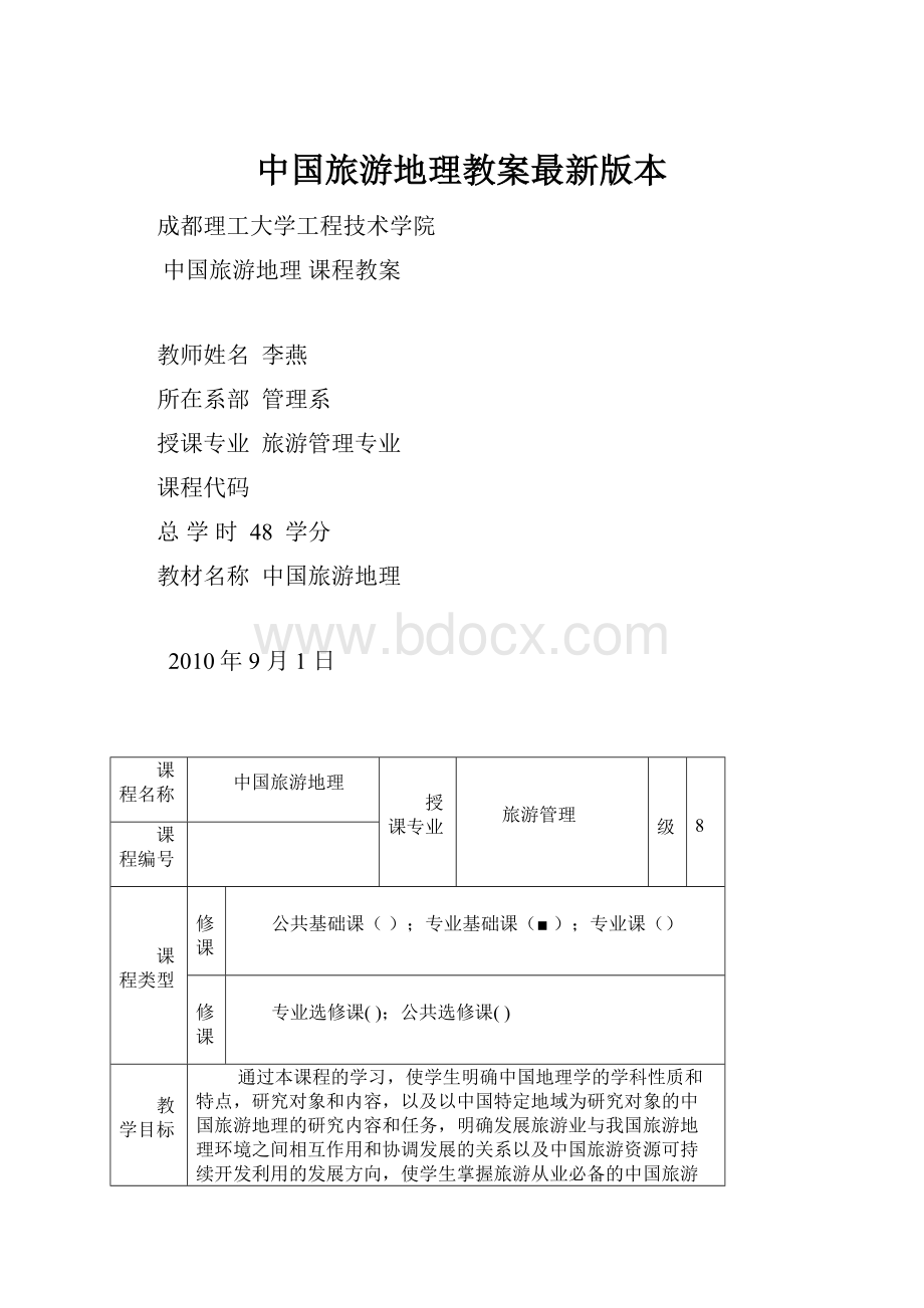 中国旅游地理教案最新版本.docx_第1页