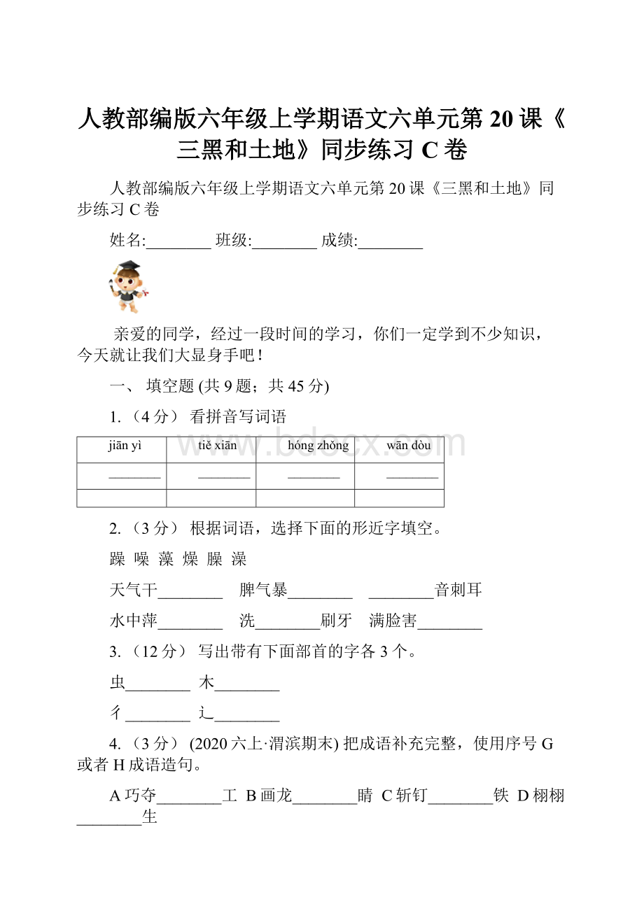 人教部编版六年级上学期语文六单元第20课《三黑和土地》同步练习C卷.docx