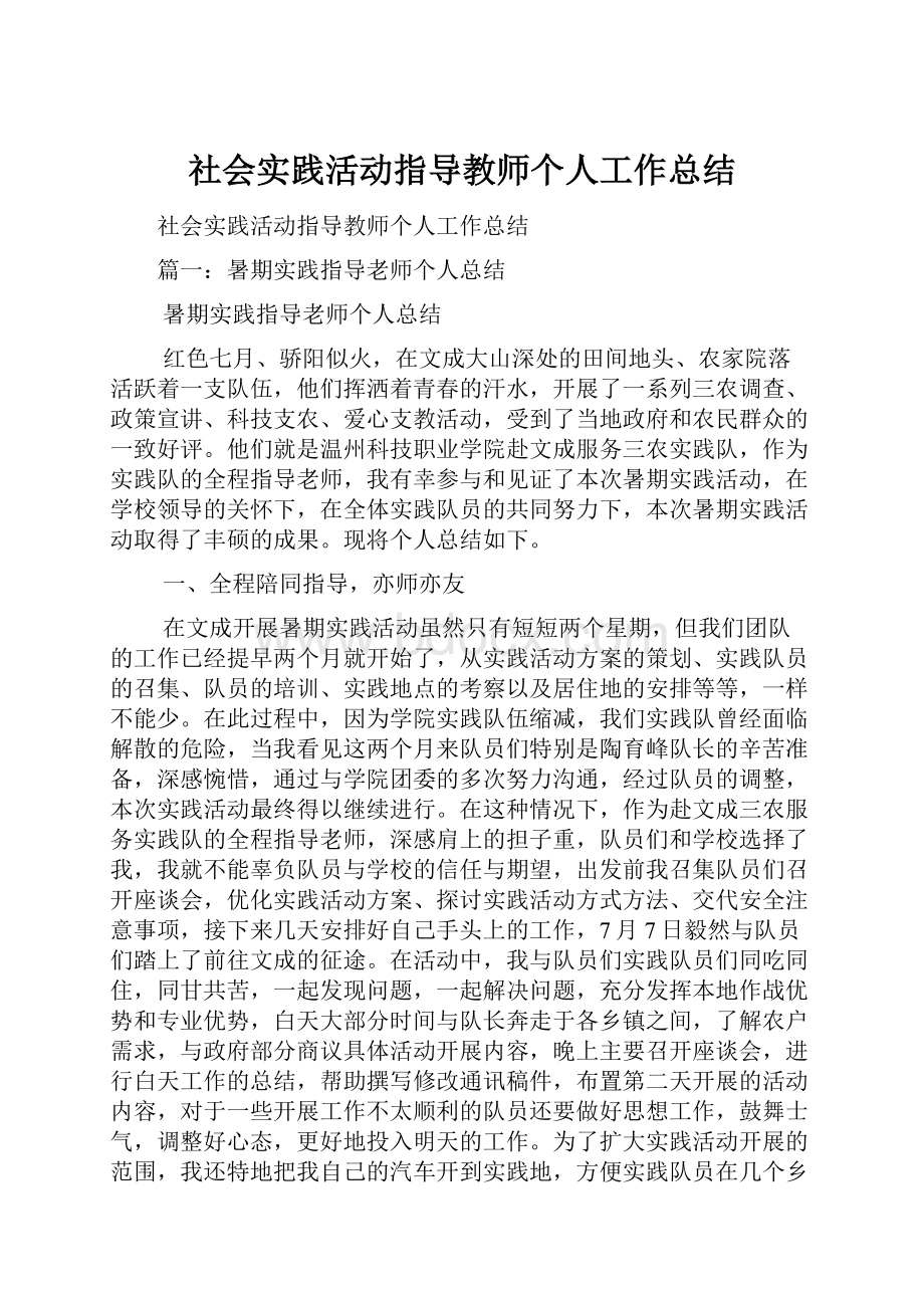 社会实践活动指导教师个人工作总结.docx