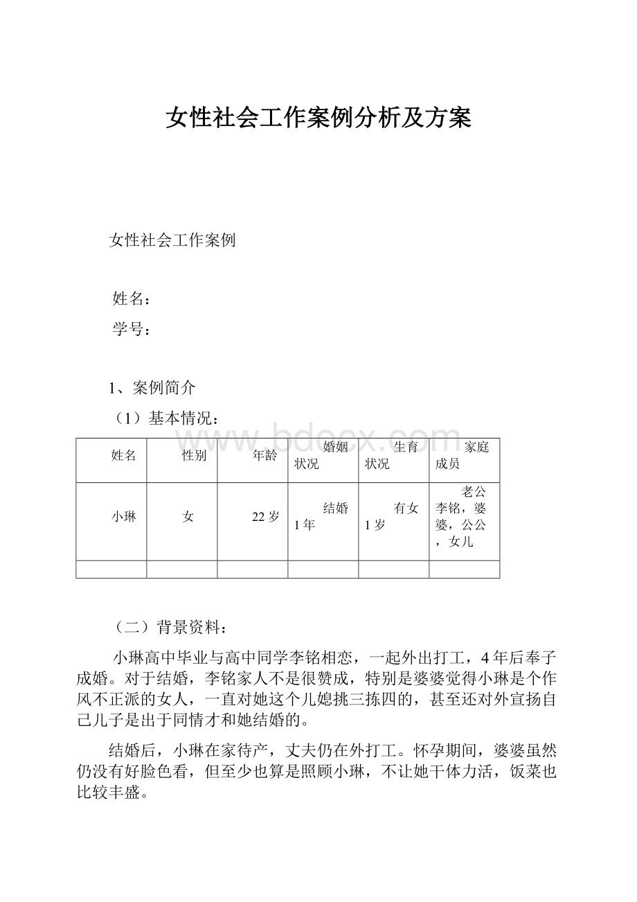 女性社会工作案例分析及方案.docx