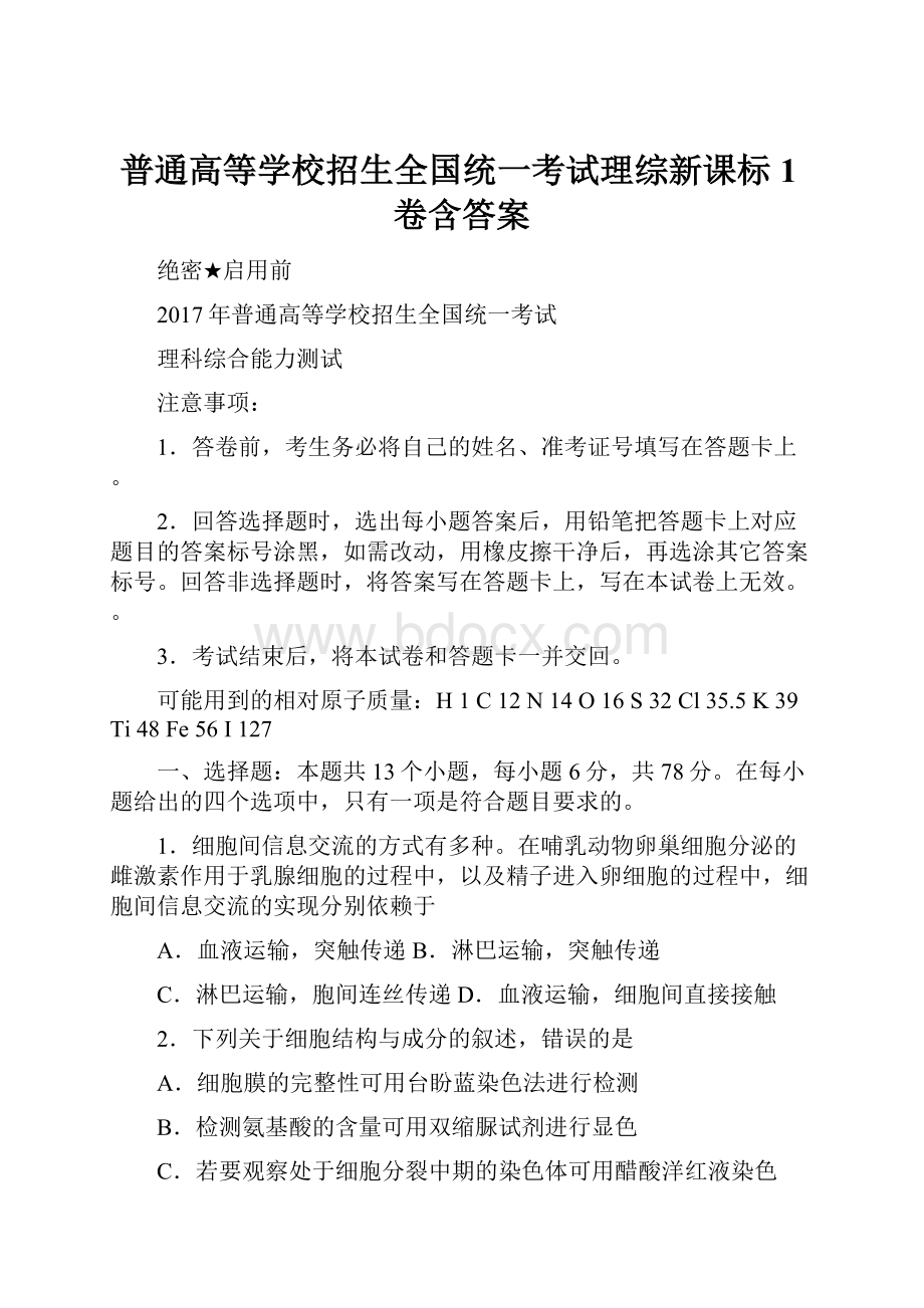 普通高等学校招生全国统一考试理综新课标1卷含答案.docx