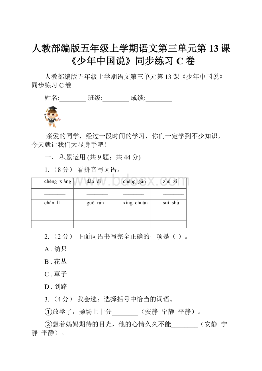 人教部编版五年级上学期语文第三单元第13课《少年中国说》同步练习C卷.docx