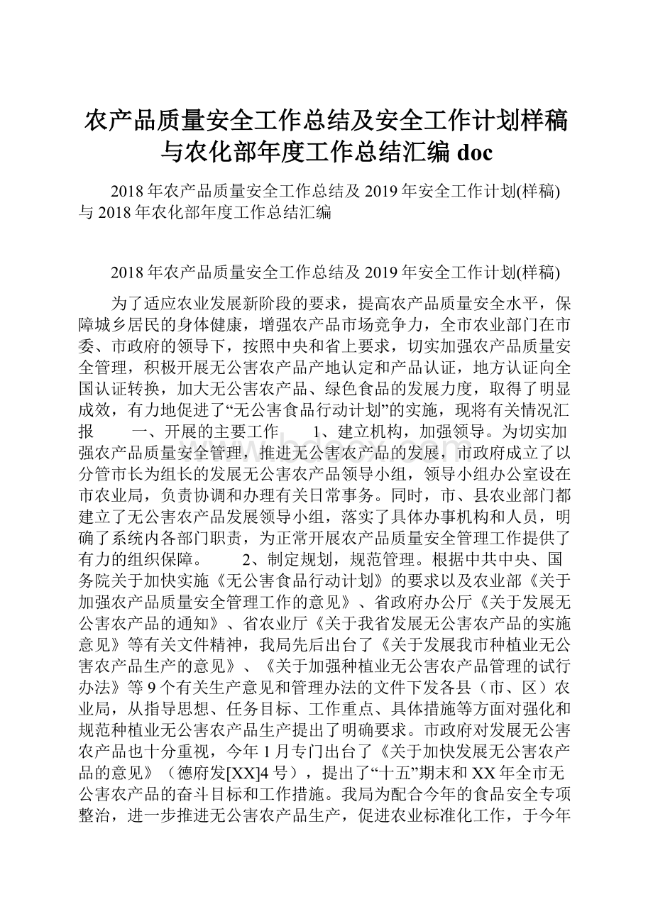 农产品质量安全工作总结及安全工作计划样稿与农化部年度工作总结汇编doc.docx