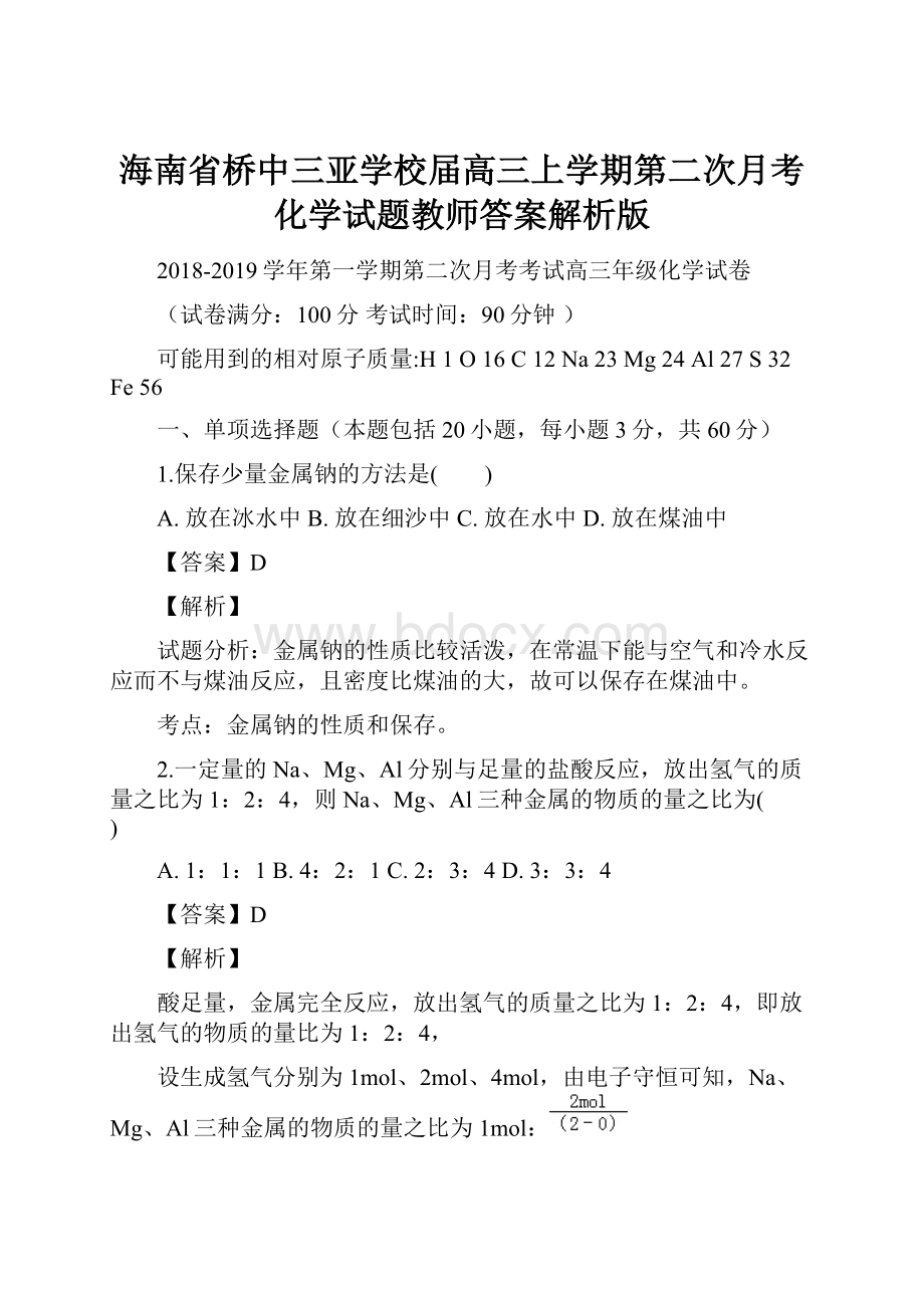 海南省桥中三亚学校届高三上学期第二次月考化学试题教师答案解析版.docx