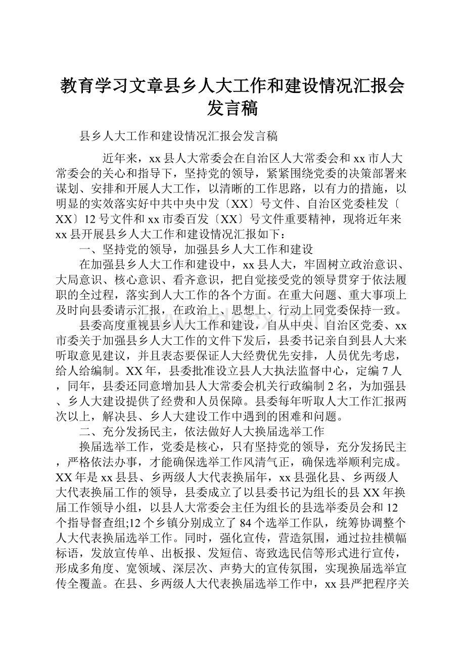 教育学习文章县乡人大工作和建设情况汇报会发言稿.docx_第1页