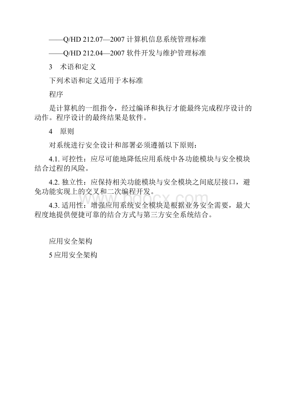 信息系统应用开发安全基本要求信息安全管理体系文件.docx_第2页