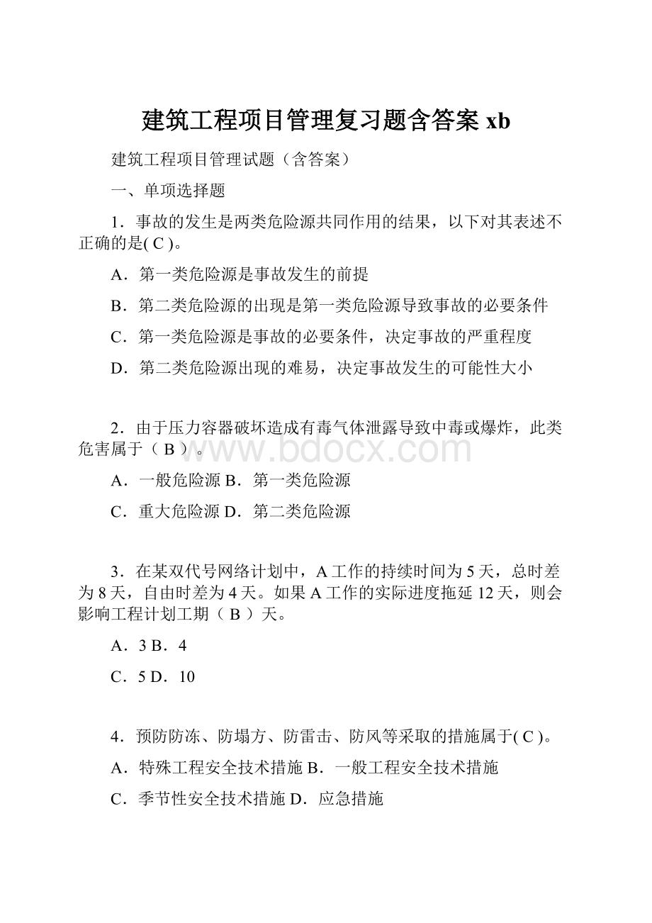 建筑工程项目管理复习题含答案xb.docx