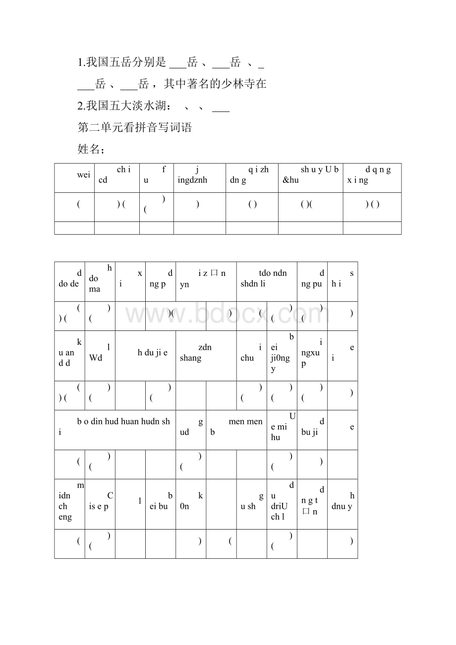 人教版语文四年级下册看拼音写词语修正版.docx_第3页