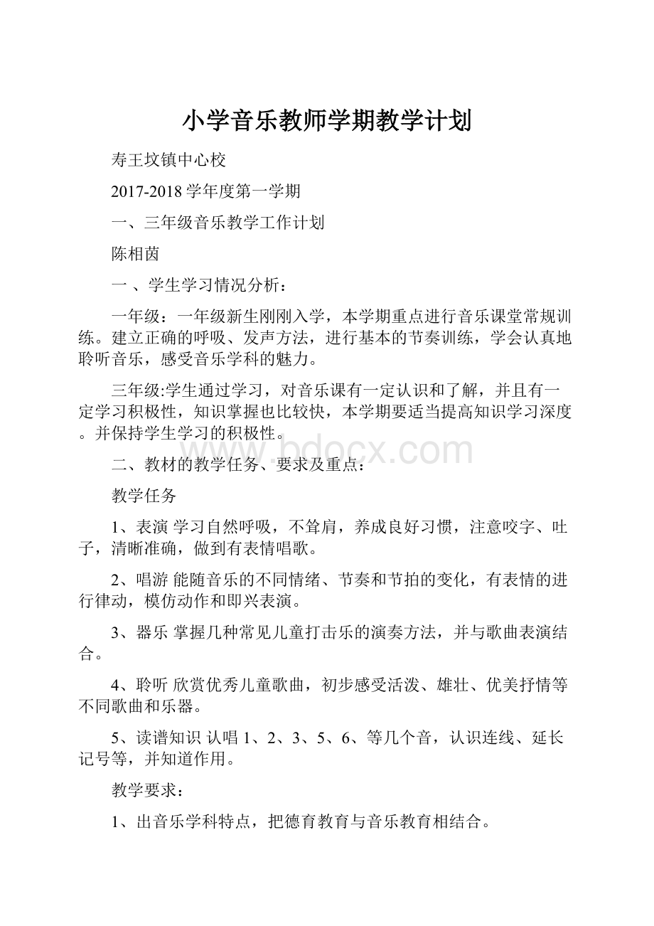 小学音乐教师学期教学计划.docx