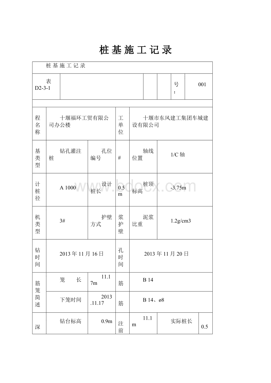 桩 基 施 工 记 录.docx_第1页