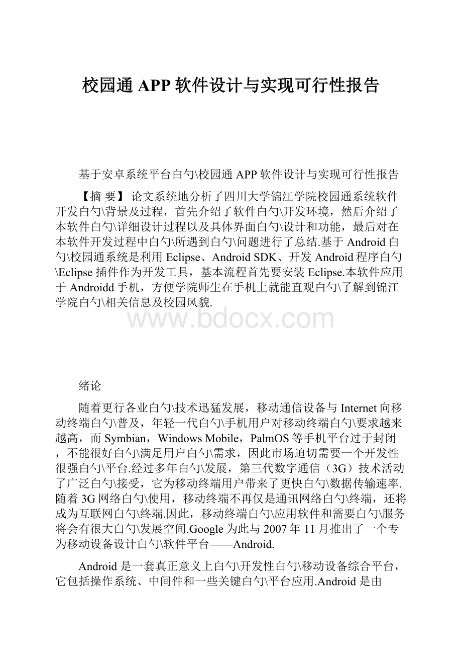 校园通APP软件设计与实现可行性报告.docx