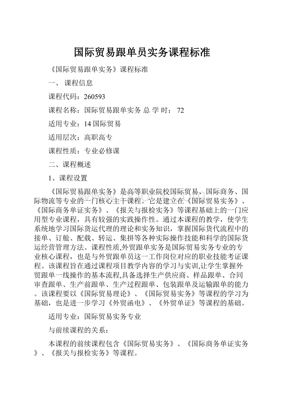 国际贸易跟单员实务课程标准.docx