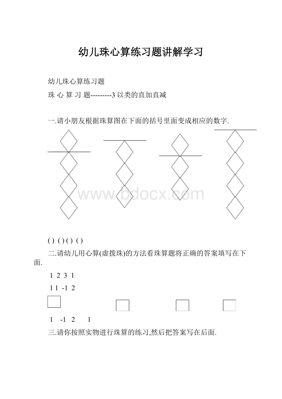 幼儿珠心算练习题讲解学习.docx_第1页