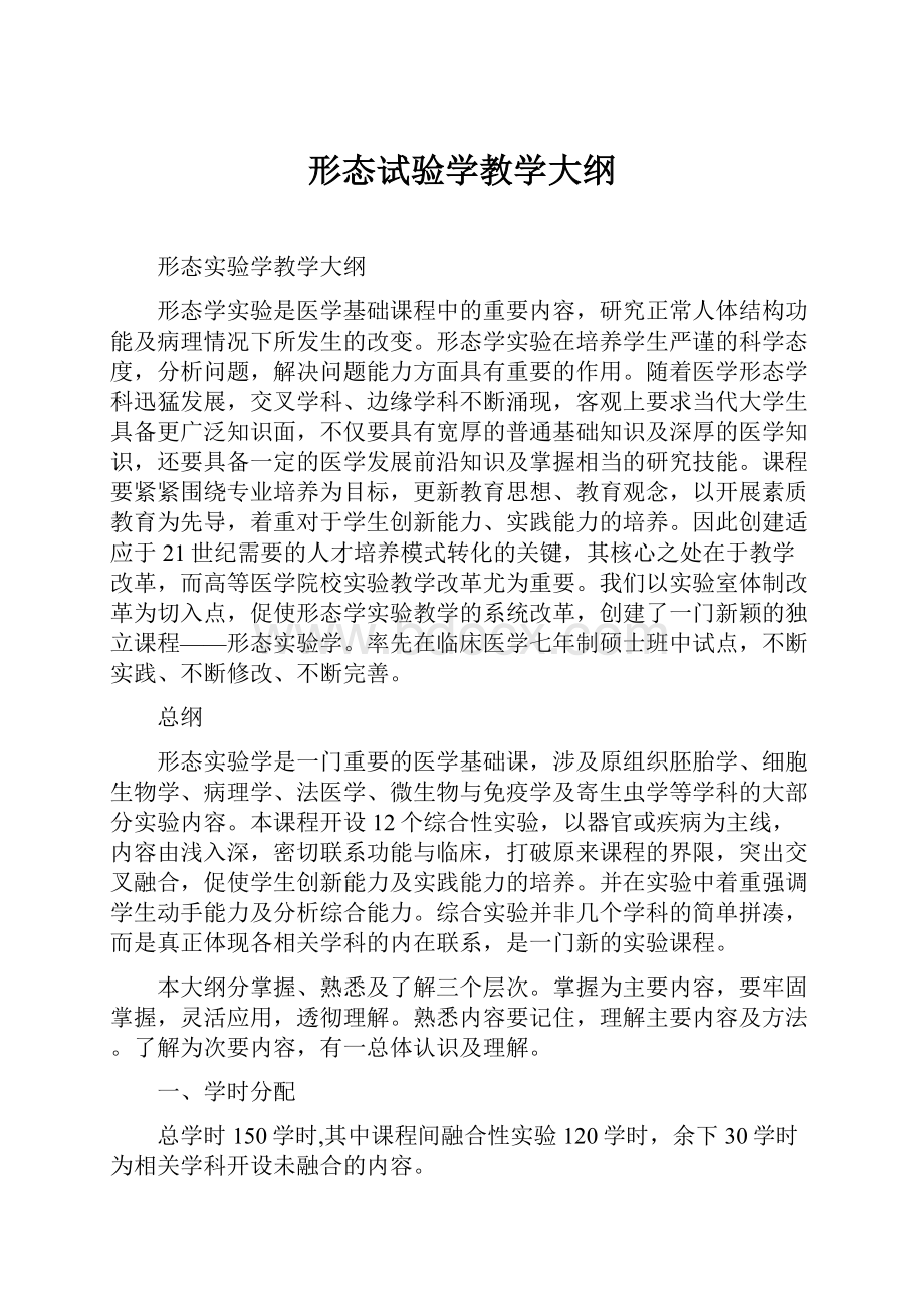 形态试验学教学大纲.docx