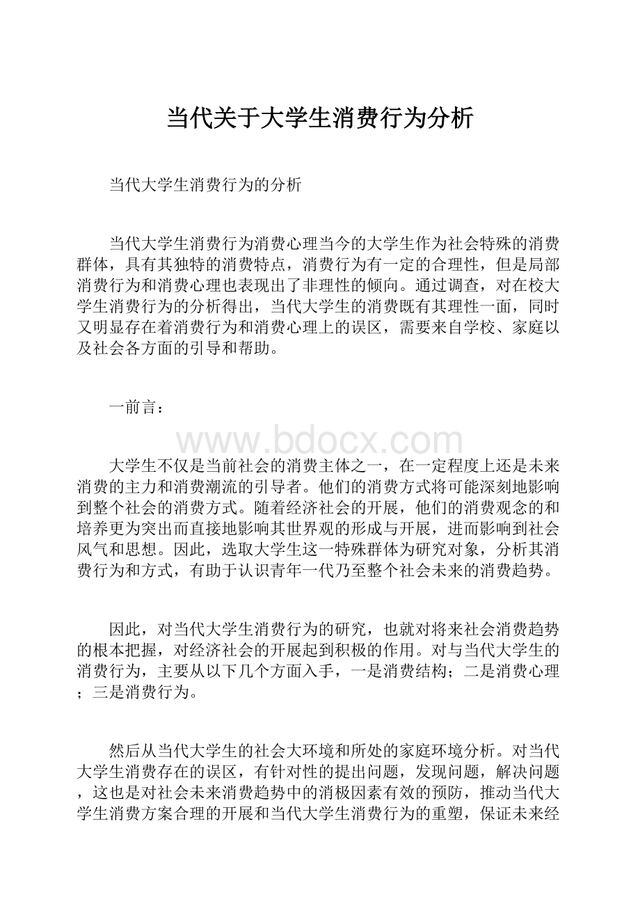 当代关于大学生消费行为分析.docx_第1页