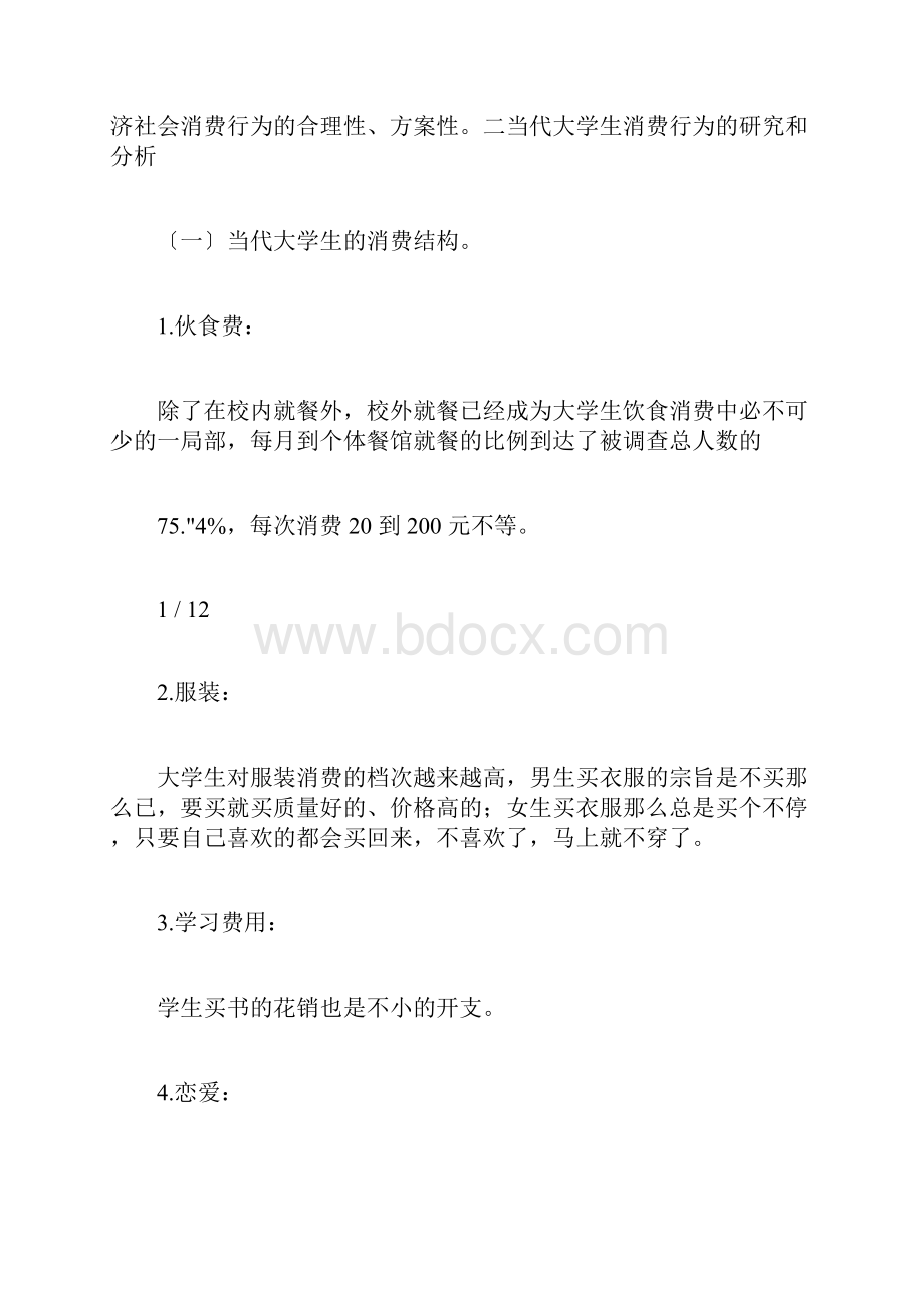 当代关于大学生消费行为分析.docx_第2页