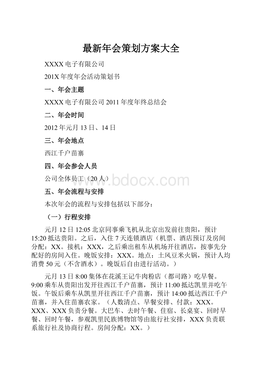 最新年会策划方案大全.docx_第1页