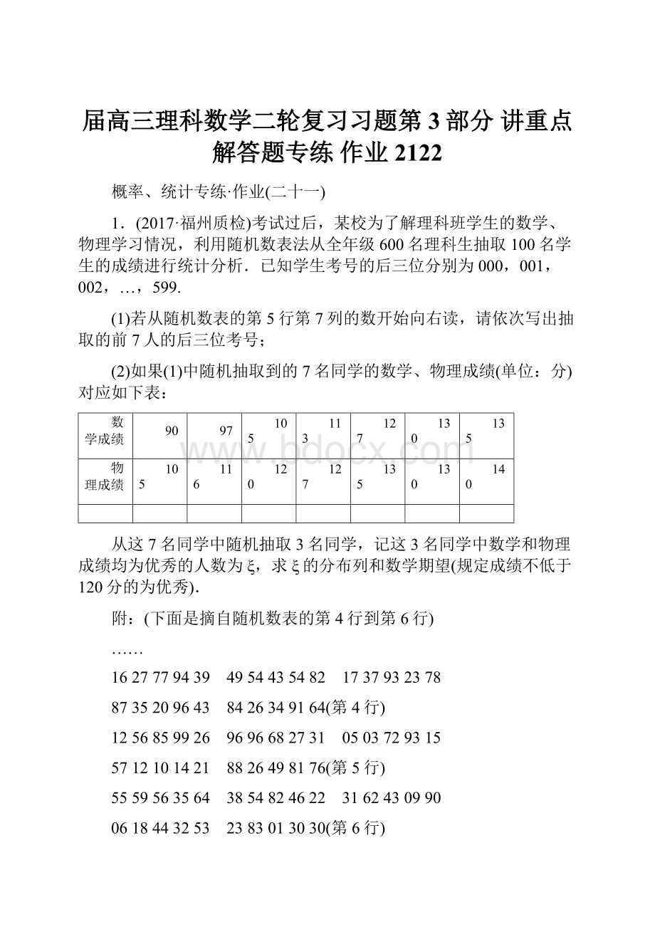 届高三理科数学二轮复习习题第3部分 讲重点 解答题专练 作业2122.docx