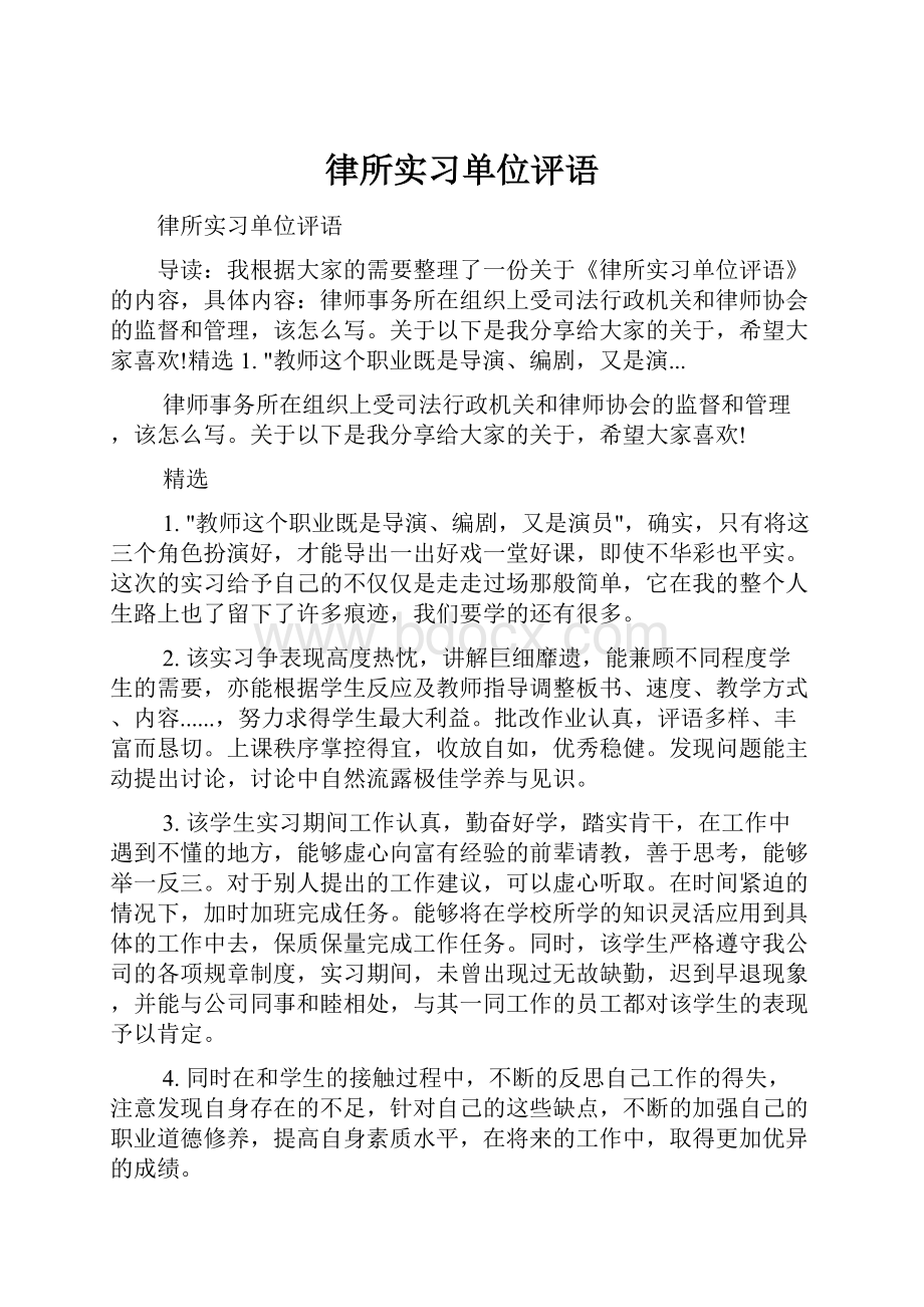 律所实习单位评语.docx