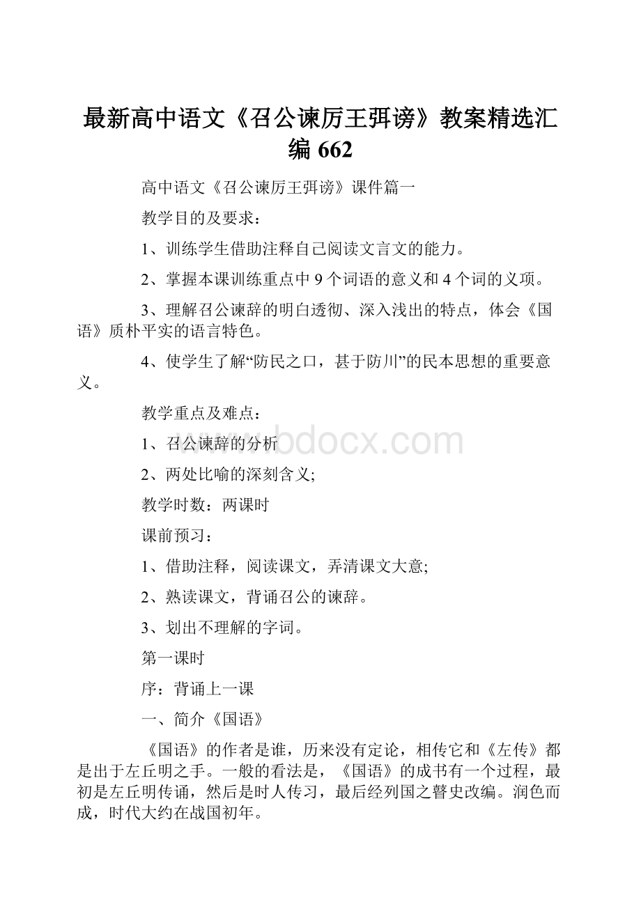 最新高中语文《召公谏厉王弭谤》教案精选汇编662.docx