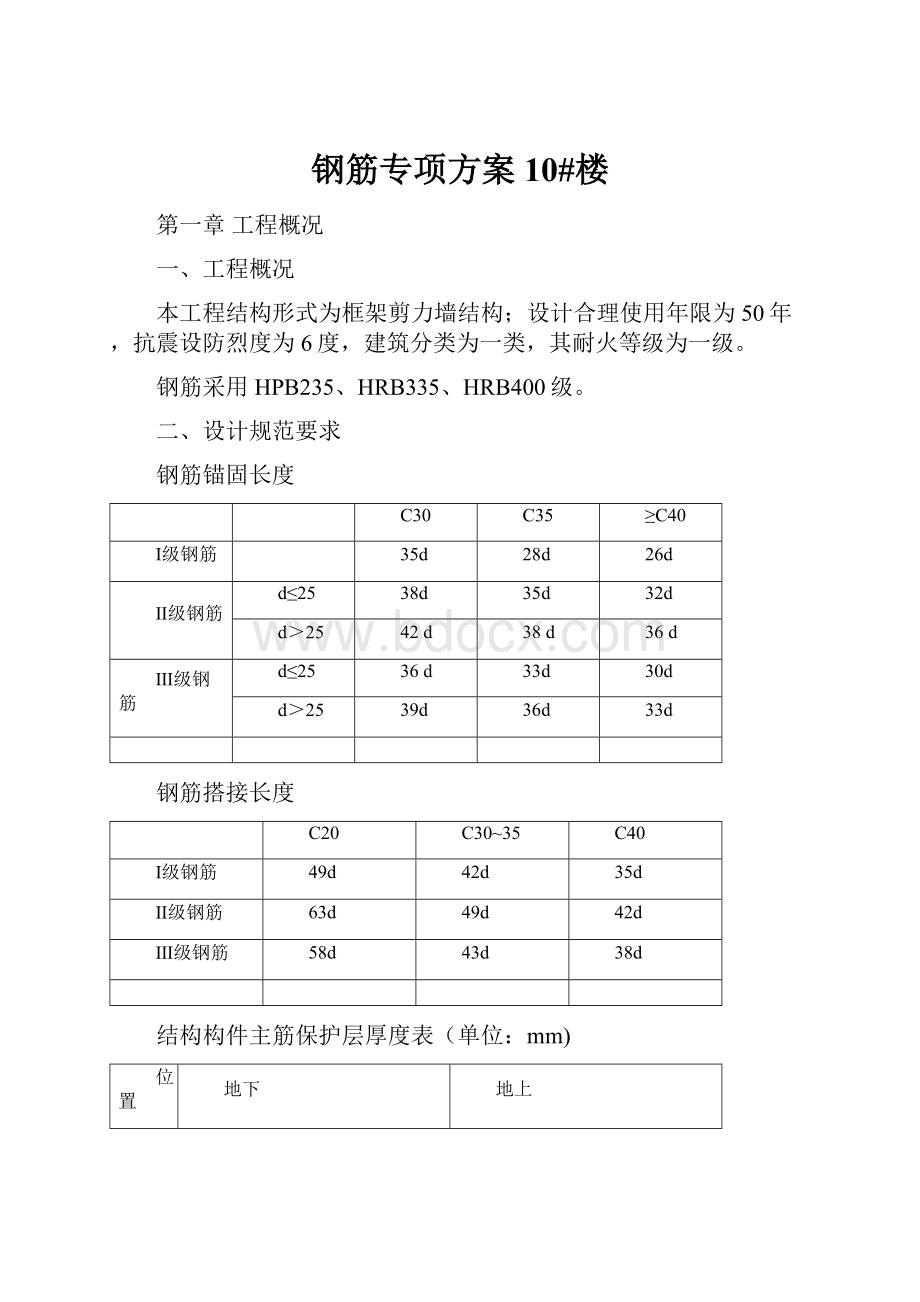 钢筋专项方案10#楼.docx_第1页