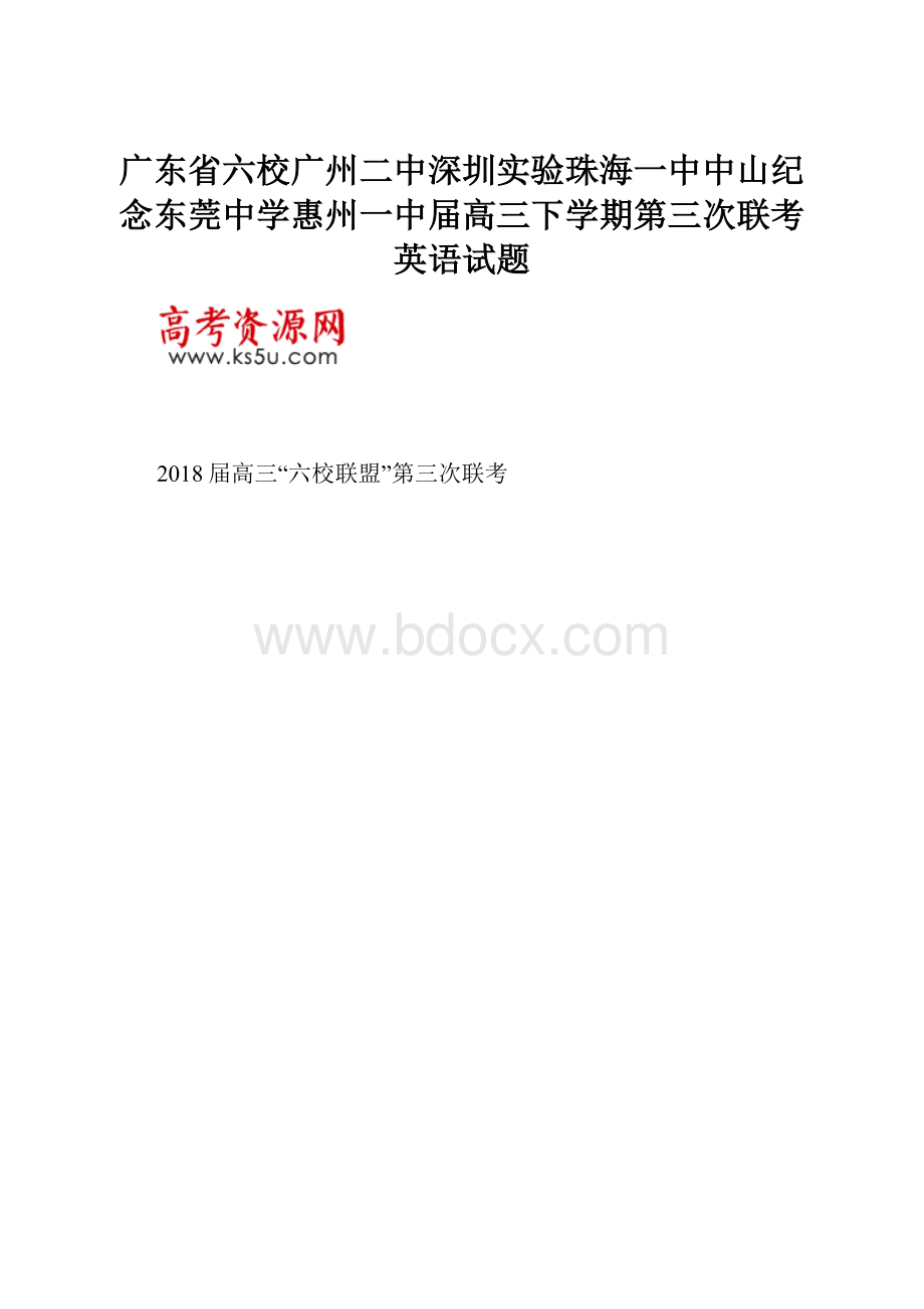 广东省六校广州二中深圳实验珠海一中中山纪念东莞中学惠州一中届高三下学期第三次联考英语试题.docx_第1页