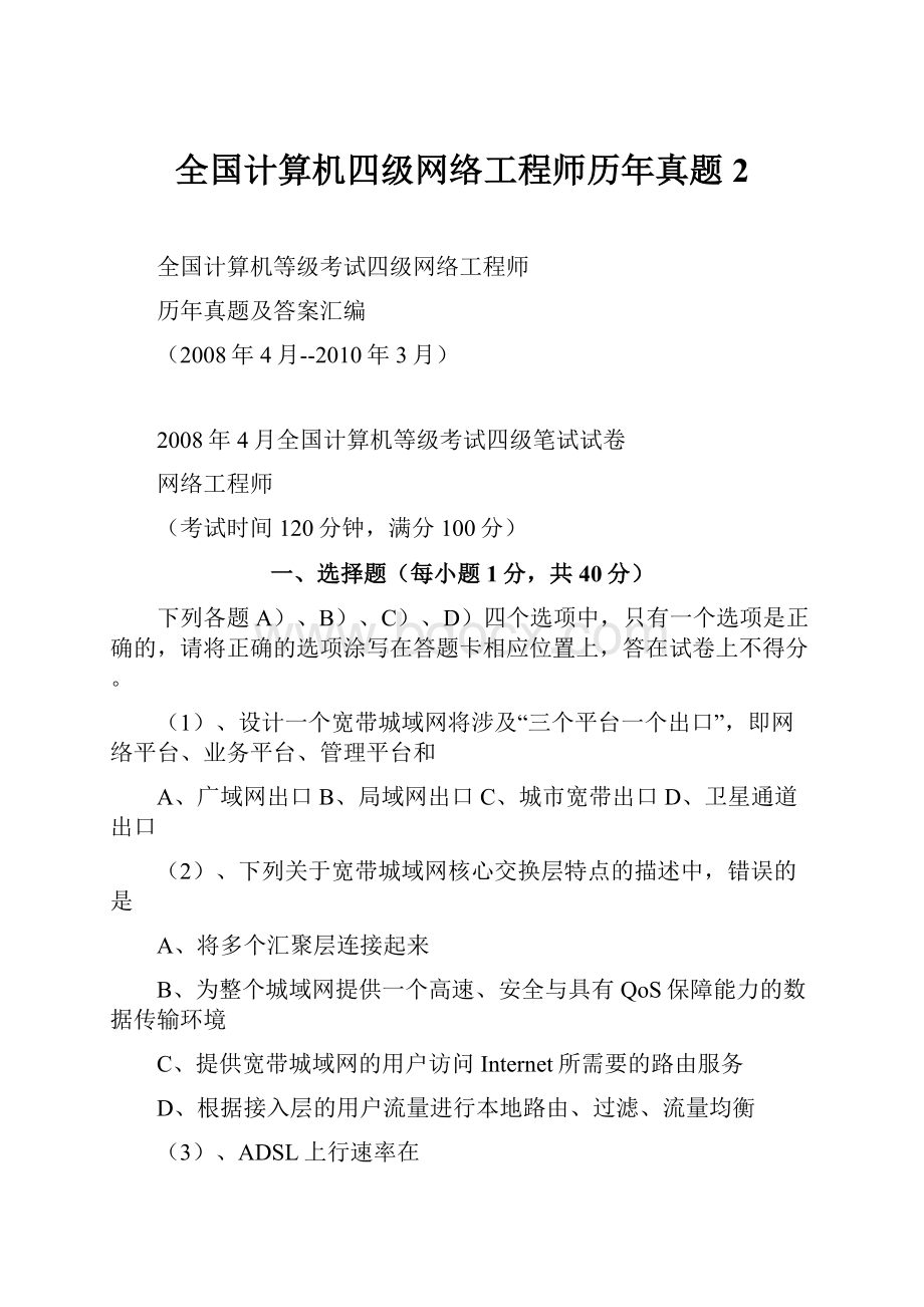 全国计算机四级网络工程师历年真题 2.docx_第1页