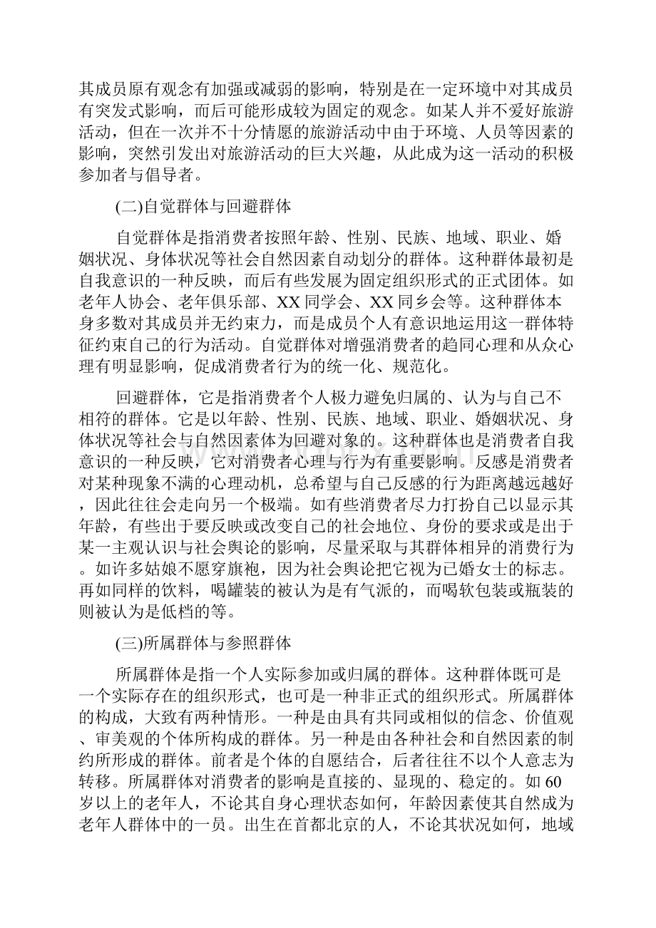 第九章群体与消费心理.docx_第2页