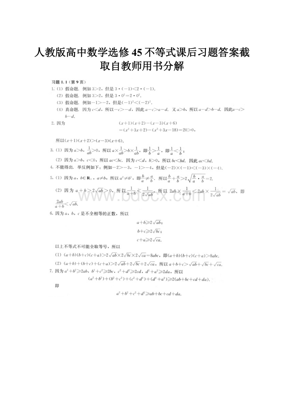 人教版高中数学选修45不等式课后习题答案截取自教师用书分解.docx